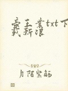 帝王业txt下载新浪