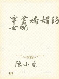 穿书娇媚的校花女配