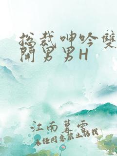 总裁呻吟双腿大开男男H