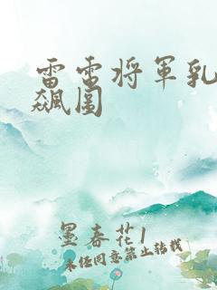 雷电将军乳液狂飙图