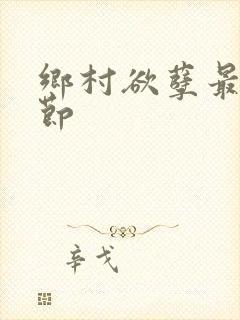 乡村欲孽最新章节