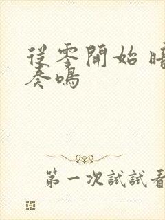 从零开始 暗夜奏鸣