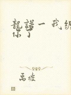 龙诺一 我缠定你了