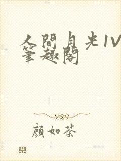 人间月光1V4笔趣阁