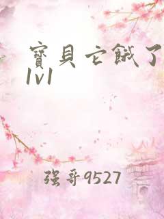 宝贝它饿了高H1v1