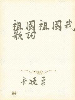 祖国祖国我爱你歌词