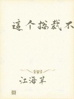 这个总裁不听话