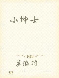 小绅士