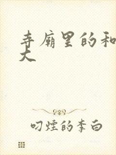 寺庙里的和尚好大