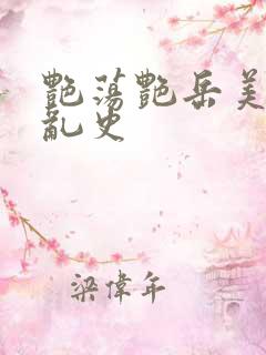 艳荡艳岳美妇情乱史