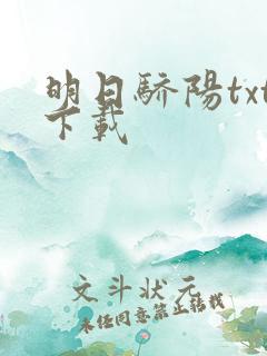 明日骄阳txt下载