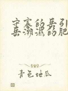 守寡的岳引诱我岳潮湿的肥厚