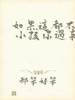 如果这都不算爱 小孩你过来