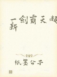 一剑霸天超级更新