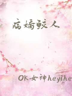 病娇鲛人