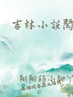 吉林小说阅读网