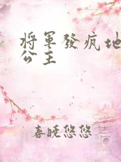 将军发疯地撞着公主
