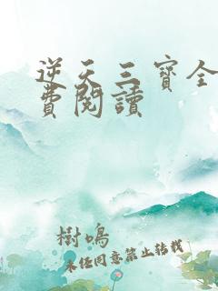 逆天三宝全文免费阅读