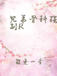 兄弟骨科强年下制R