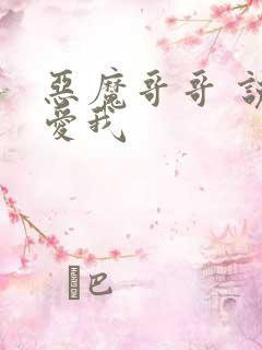 恶魔哥哥 说你爱我