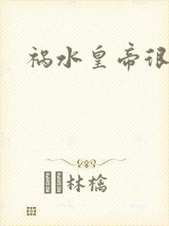 祸水皇帝很大牌