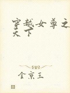 穿越女尊之纯倾天下