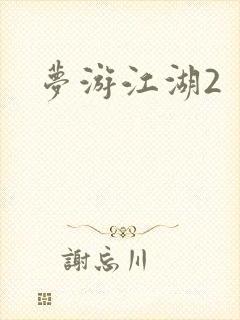 梦游江湖2