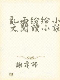 乱雨纷纷小说全文阅读小说