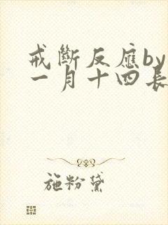 戒断反应by十一月十四长佩