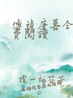 傅祯唐嘉全文免费阅读