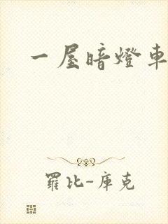 一屋暗灯车扩写