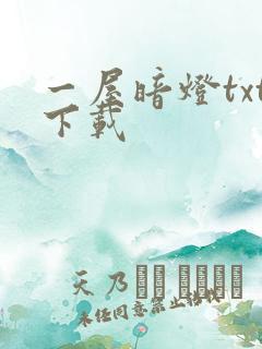 一屋暗灯txt下载
