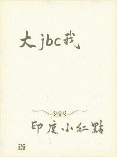 大jbc我