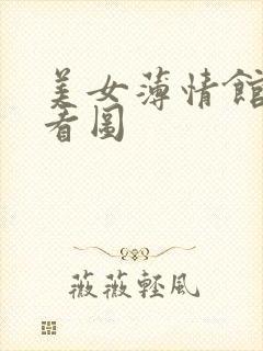 美女薄情馆无限看图