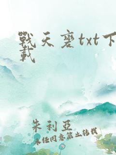 战天变txt下载