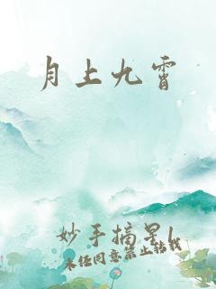 月上九霄