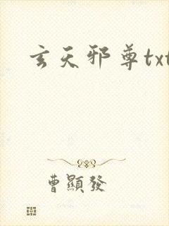 玄天邪尊txt