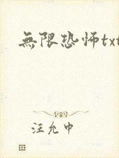 无限恐怖txt