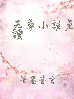 元尊小说免费阅读