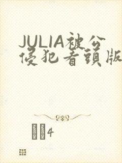 JULIA被公侵犯看头版