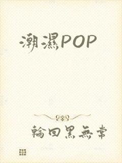 潮湿POP