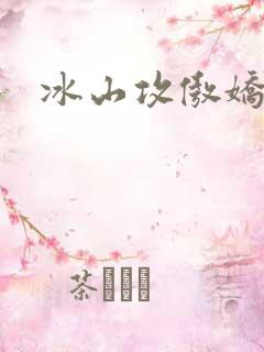 冰山攻傲娇受