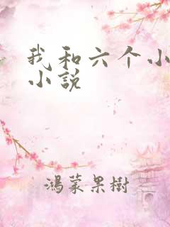我和六个小萝莉小说