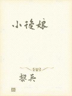 小后娘