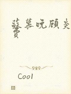 苏慕晚顾炎初免费