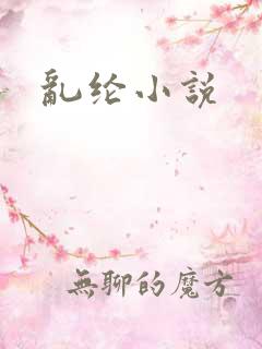 乱纶小说