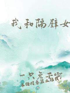 我和隔壁女教师