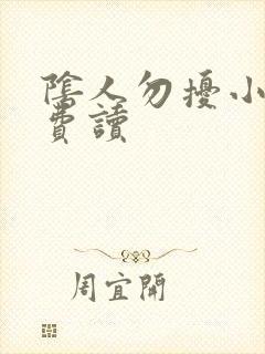 阴人勿扰小说免费读