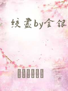 绞尽by金银花