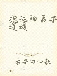 混沌神弟子现代逍遥